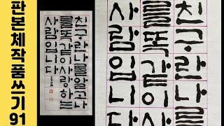 [이야기가 있는 서예강좌 271] 엘버트 허바드 명언 판본체 쓰는 방법 Korean calligraphy 한글 서예 친구에 관한 좋은글 붓글씨 서예체본 서예사랑 초로쌤의 서예교실