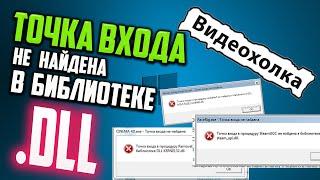 Как исправить "Точка входа не найдена в библиотеке DLL"