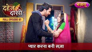 Majboor Chunri Ne Kiya Jay Se Pyaar Ka Izhaar | FULL EPISODE- 61 | Dahej Daasi | Nazara TV