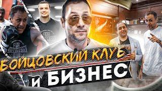 Александр Липовой - Бойцовский клуб и бизнес