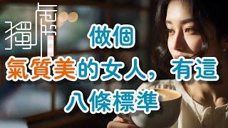 氣質美的女人，應該有這八條標準A woman with beautiful temperament should have these eight standards!      獨處Alone