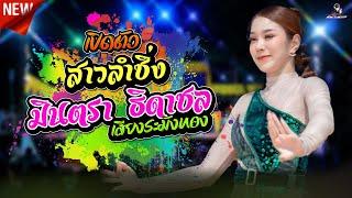 เปิดตัว ลำซิ่งสาว ( มินตรา ธิดาชล เสียงระฆังทอง ) #แสดงสด