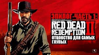 Red Dead Redemption 2 - ► Эпилог - часть 1: 6 Отцовство для самых глупых [НА ЗОЛОТО]