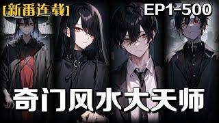 《奇門風水大天師》第1-500話：我爺爺是個遠近聞名的風水師，而我在爺爺耳濡目染的影響下也就對這些很感興趣，自畢業以後求職四處碰壁，女友也跟著富二代跑了，對我的打擊很大，決定回鄉創業幫人看風水