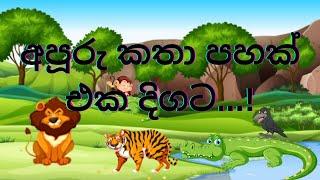 අපූරු කතා පහක් එක දිගට /Lama Kathandara Sinhala /Sinhala Cartoon /Lama Kathandara