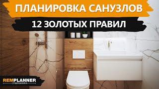 Планировка санузлов. 12 золотых правил