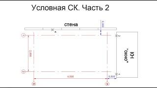 Создание условной системы координат часть 2