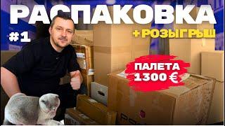 #1 РАСПАКОВКА  палета/ Что внутри? ШОК! + РОЗЫГРЫШ