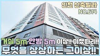 [NO.614] 인천신축빌라 최저실입 가능한 투룸 사이즈가 안방5m 거실5m이상~ 무엇을 상상하든 그이상~ 1.5룸 3룸 합법복층 여기 다있다 [인천신축빌라][인천신축빌라매매]