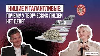 Нищие и талантливые: почему у творческих людей нет денег