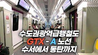 수도권광역급행철도 GTX - A 노선 수서에서 동탄까지 탑승기