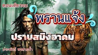 พรานแจ้ง..สยบเสือสมิงอาคม-เรื่องเล่าพรานพร|ตอนเดียวจบ