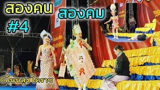 จากพระเอกมาเล่นร้าย#ดำดง #นุ่นเนตรชนก #ศรรักเพชรวิเชียร #สองคนสองคม#4