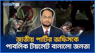 জাতীয় পার্টির অফিসকে ছাত্র জনতা বানালো পাবলিক টয়লেট | Jatiya Party Office | Jaijaidin News