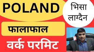 Leave Poland Process | POLAND बारे जानकारी! POLAND WORK PERMIT|  Issue Of Poland Embassy Date?