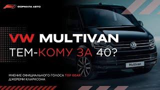 Кларксон купил Volkswagen Multivan? Честный Отзыв владельца