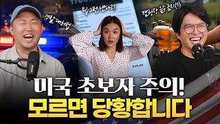 ️ 미국 초보 이민자 & 여행자 필수 시청! 몰라서 당황한 미국의 문화와 규칙들