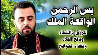 سور الرزق (يس الرحمن الواقعة الملك) - القارئ هاني الخزعلي