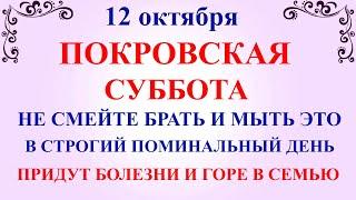 12 октября Покровская Суббота. Что нельзя делать Родительская Суббота. Народные традиции и приметы