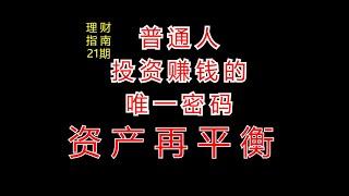 再平衡：最实用的财富密码【理财指南】21期