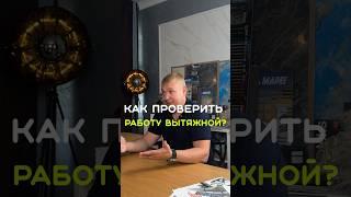 Как проверить работу вытяжной  #вентиляция #ремонт #вытяжка #уют #советы #shorts #лайфхаки