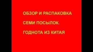 Обзор и распаковка семи посылок. Годнота из Китая