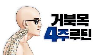 거북목 필수 교정 루틴 (핵심만 담았습니다!)