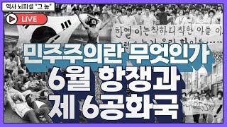 "그런다고 세상이 바뀌어요?"_가슴 뜨거워지는 1987년 6월의 이야기_6월의 항쟁과 제6공화국