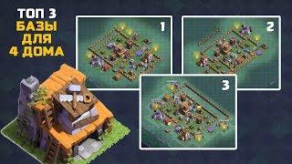 ТОП 3 БАЗЫ ДЛЯ 4 ДОМА СТРОИТЕЛЯ В CLASH OF CLANS