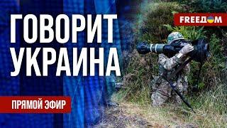 FREEДОМ. Говорит Украина. 973-й день войны. Прямой эфир