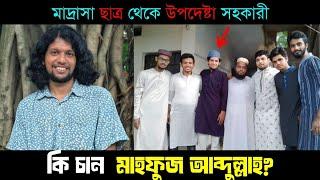 মাহফুজ আলম আব্দুল্লাহ আসলে কি চান? Mahfuj Alam | Mahfuj Abdullah | কোটা আন্দোলনের মাস্টারমাইন্ড!