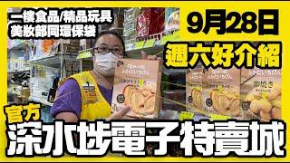 深水埗電子特賣城【官方】 | 9月28日 | 週六鋪頭好介紹 | 門口位家品區熱賣貨品 | 環保袋 | 保溫壺 | 一樓精品玩具| 家居用品 | 美裝部 | 廣東話粵語 | 只此一家｜別無分店