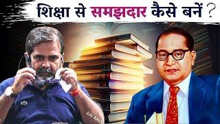 शिक्षा से समझ कैसे पैदा करें? Dr. Ambedkar | Guidance by Avadh Ojha Sir