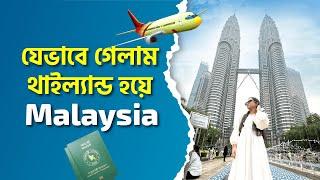 মালয়েশিয়া ভ্রমণের খুঁটিনাটি | Dhaka To Malaysia | Malaysia Travel Tips & Guide | Maisuns World