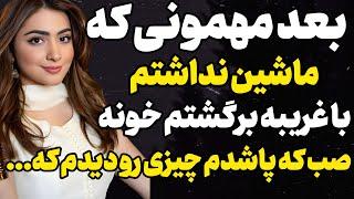 بعد مهمونی برگشتم خونه ام ولی...