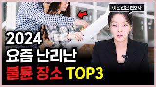 이혼 변호사도 경악한 최신 불륜 트렌드. 요즘 난리난 불륜 장소 top3