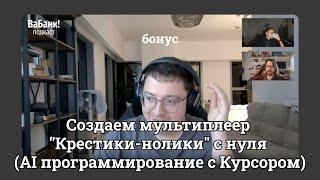 Создаем мультиплеер "Крестики-нолики" с нуля | AI программирование с Курсором | Подкаст Вабанк!