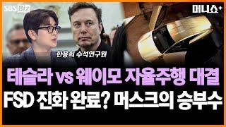[머니줌인] 테슬라 로보택시 22일 공개…美 자율주행차 시장 3파전?