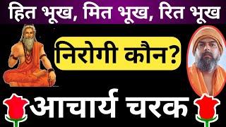 hit bhukh mit bhukh rit bhukh. हित भूख मित भूख रित भूख। आचार्य चरक। महर्षि चरक। निरोगी कौन? कोडरुक।