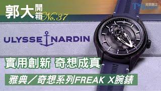 【郭大開箱No.37】雅典錶Ulysse Nardin ／奇想系列Freak X腕錶