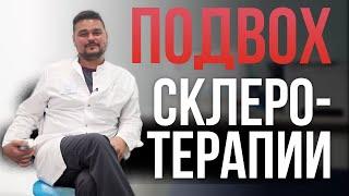 НЕ ДЕЛАЙТЕ СКЛЕРОТЕРАПИЮ пока не посмотрите это видео