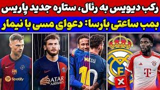 عصبانیت مسی بالای نیمار دیویس به رئال مادرید رو دست زد جانشین رسمی امباپه در PSG بمب بزرگ بارسا