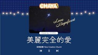 【詩歌cover】美麗完全的愛 Love Magnificent｜ 聖誕詩歌 ｜榮耀城敬拜團 ｜2CCChaya菜芽