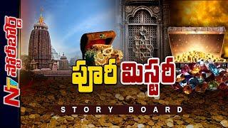 Puri Ratna Bhandar: పూరీ రత్న భండార్ చరిత్రేంటి.. రహస్యాలేంటి..? | Story Board | Ntv