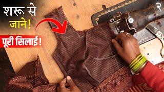 ब्लाउज की पूरी सिलाई सीखे Pefect Blouse Stitching in Hindi | Full Blouse Tutorial