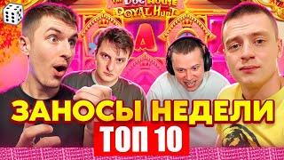 ЗАНОСЫ НЕДЕЛИ / ТОП 10 больших заносов стримеров 5.000Х / 65 выпуск