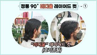 정통 레이어드컷 하나로 돈 많이 버세요~