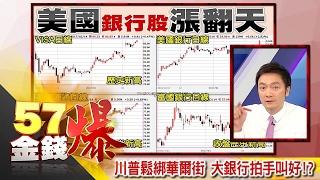 川普鬆綁華爾街 大銀行拍手叫好！？-曾煥文《５７金錢爆精選》2017.0215