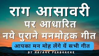 "राग आसावारी" पर आधारित बड़े मनमोहक नये पुराने गीत