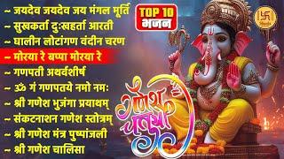 Top 10 Ganesh Bhajans | Nonstop Bhakti Songs | Ganesh Chaturthi Song | Popular Ganesh Bhajan